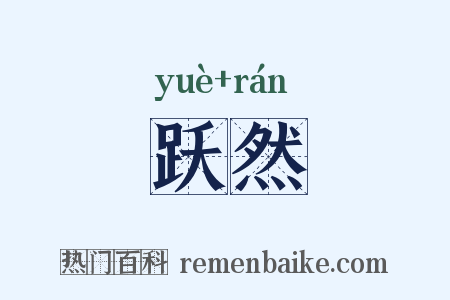 跃然是什么意思的图片